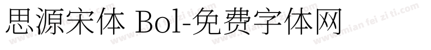 思源宋体 Bol字体转换